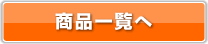 商品一覧へ